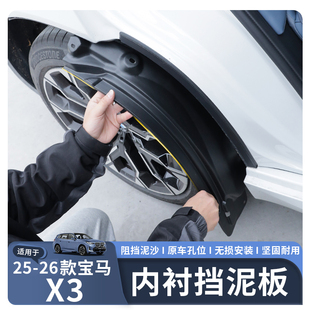 适用于25 宝马X3后门内衬挡泥板免打孔车轮四轮挡泥板 26款