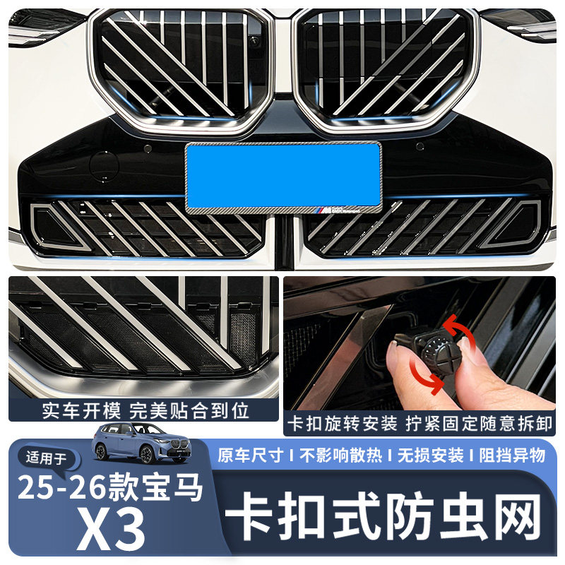 适用于25-26款宝马X3中网防虫网防尘进气水箱防护保护网配件改装