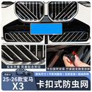宝马X3中网防虫网防尘进气水箱防护保护网配件改装 适用于25 26款