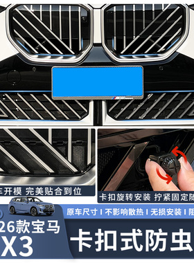 适用于25-26款宝马X3中网防虫网防尘进气水箱防护保护网配件改装
