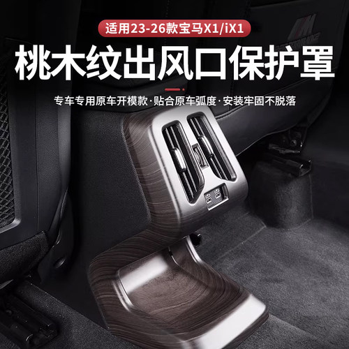 宝马X1iX1后排出风口保护罩