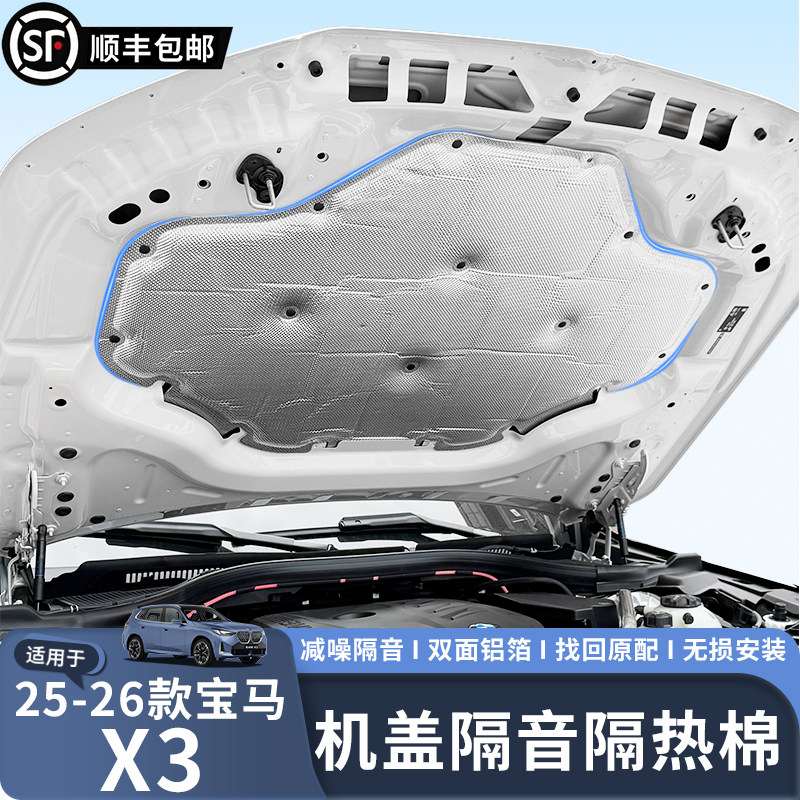 适用于25-26款宝马X3发动机舱隔音棉引擎盖隔热吸引棉原厂升级