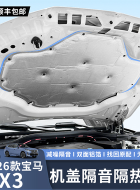 适用于25-26款宝马X3发动机舱隔音棉引擎盖隔热吸引棉原厂升级