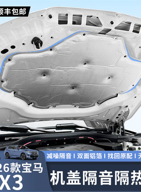 适用于25-26款X3发动机舱隔音棉