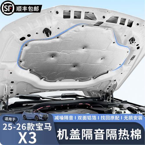 适用于25-26款X3发动机舱隔音棉