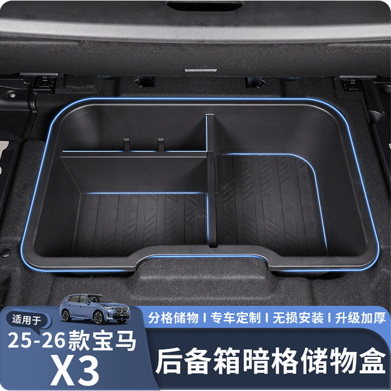 适用于25-26款宝马X3后备箱储物盒收纳盒内饰改装用品配件