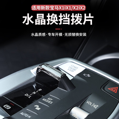 领飚旗舰宝马X1/X2水晶换挡拨片