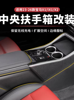 23-26款宝马X1iX1/X2iX2中控扶手箱改装套件无损安装拓展储物空间