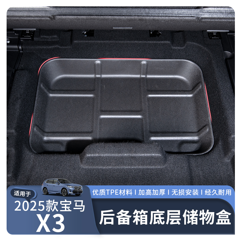 25款X3L后备箱暗格储物盒
