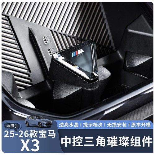 适用25-26款X3中控三角水晶组件