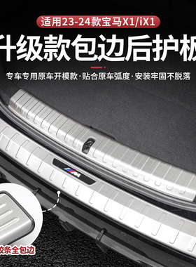 适用于23-26款宝马X1后备箱护板尾箱门槛保护条iX1车内饰用品改装