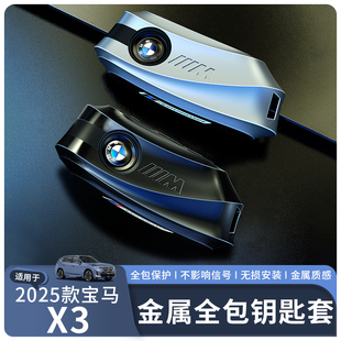 适用25款 新X3金属钥匙套防刮耐磨高档耐看合金材质