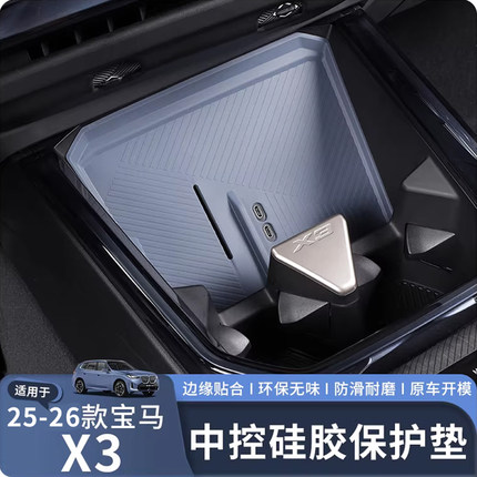 适用于25-26款宝马X3中控硅胶保护垫防水防滑保护原车保留无线充