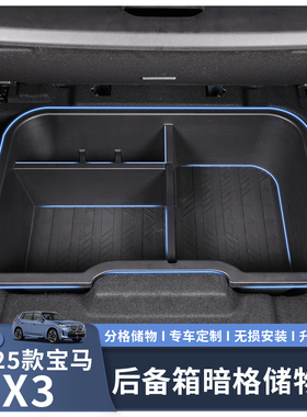 适用于25款宝马X3后备箱储物盒收纳盒内饰改装用品配件