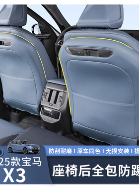 适用于25款宝马X3全包座椅靠背防踢垫车内饰改装防护用品