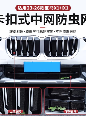 适用于23-26款宝马X1中网防虫网防尘进气水箱防护保护网配件改装