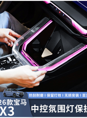 适用于25-26款宝马X3中控氛围灯保护套透明亚克力材质防刮耐磨
