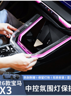 适用25-26款X3中控氛围灯保护套