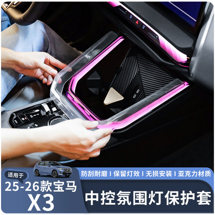 适用于25-26款宝马X3中控氛围灯保护套透明亚克力材质防刮耐磨