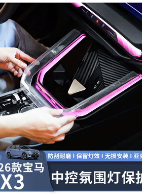 适用于25-26款宝马X3中控氛围灯保护套透明亚克力材质防刮耐磨