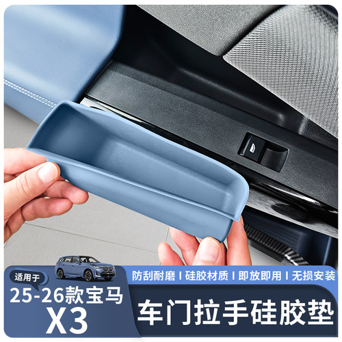 25-26款宝马X3车门拉手硅胶垫