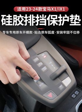 适用于23-25款宝马X1iX1/X2iX2排挡面板硅胶防尘保护套