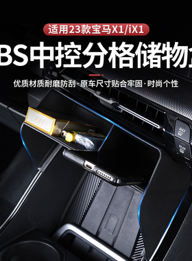 适用于23-25款宝马X1/iX1中控储物收纳盒实用好物改装用品大全