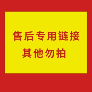 發(fā)回來 請(qǐng)備注旺旺號(hào)4 非請(qǐng)勿拍 售后專用鏈接