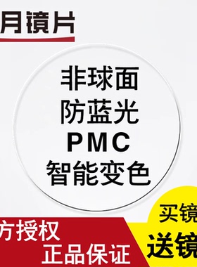 明月镜片PMC高透光超薄变色近视1.60防蓝光非球面1.71眼镜片2片