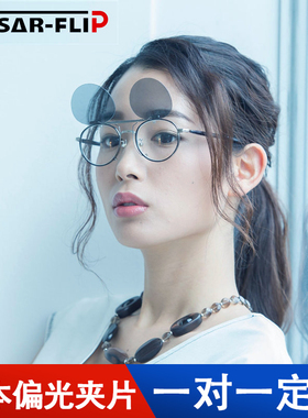 CAESAR FLIP日本定制墨镜夹片太阳片上翻凯撒夹片适合各种框型1:1