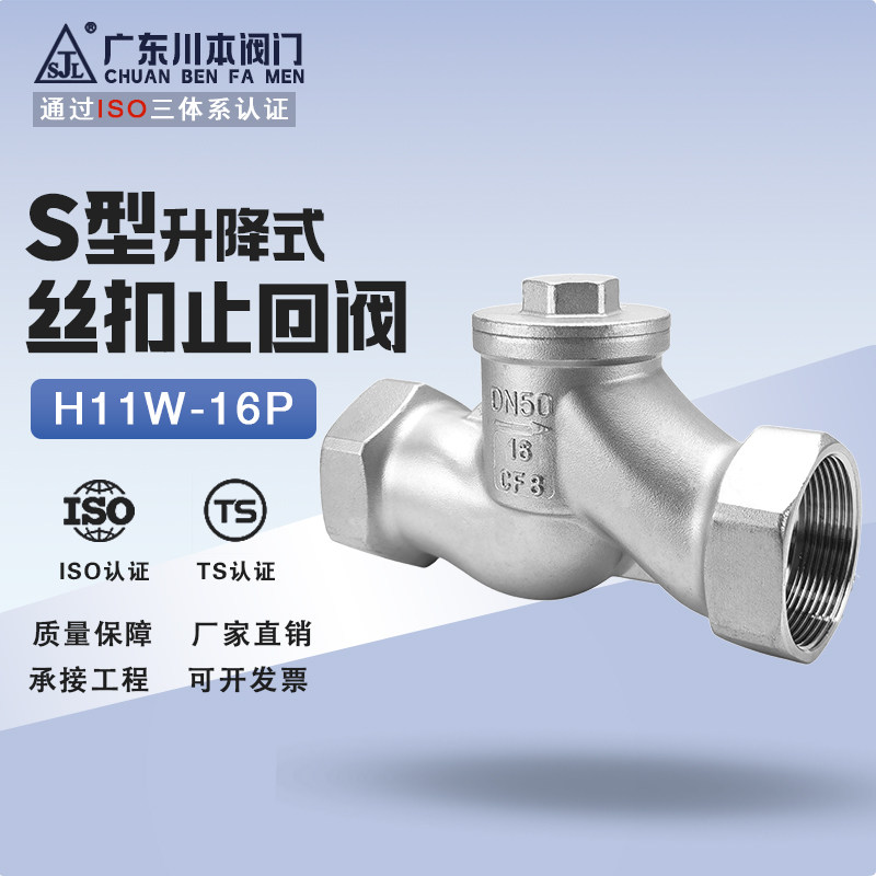 川本阀门304不锈钢螺纹升降式止回阀单向阀逆止丝扣止回H11W-16P