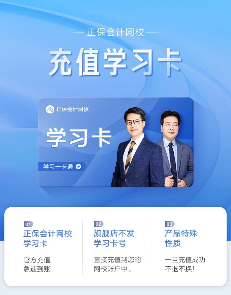 正保会计网校学习卡充值卡，官方正版，支持官网课程和部分电子