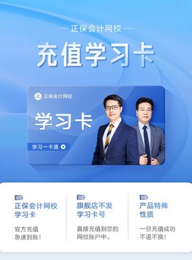正保会计网校学习卡充值卡，官方正版，支持官网课程和部分电子