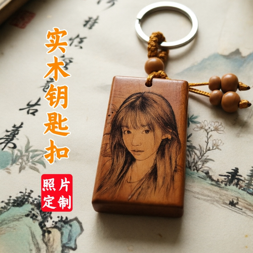 实木钥匙扣挂件定制雕刻照片文字 情侣生日节日纪念礼物 惊喜礼品