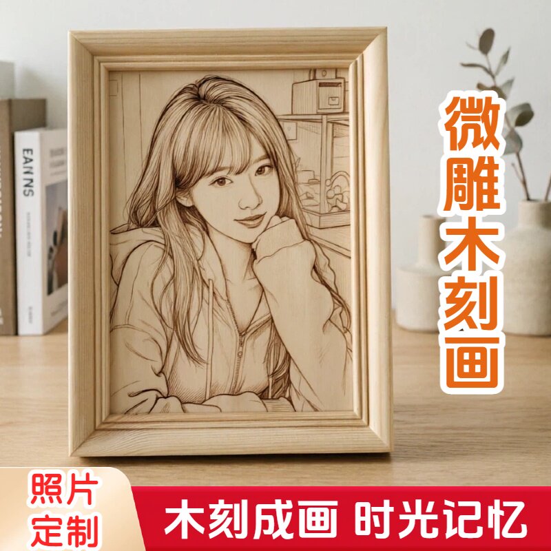 微雕木刻画照片定制diy雕刻礼物生日送对象女友闺蜜老婆相框摆台