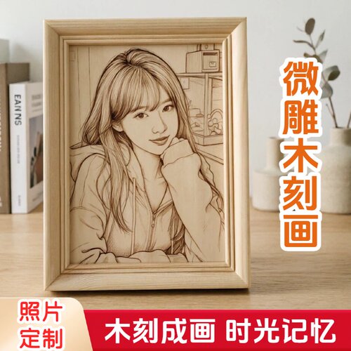 微雕木刻画照片定制diy雕刻礼物生日送对象女友闺蜜老婆相框摆台
