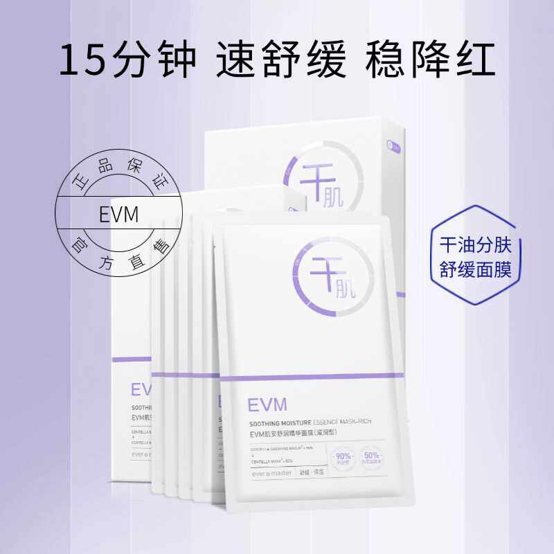 舒缓稳肌面膜EVM细腻毛孔积雪草