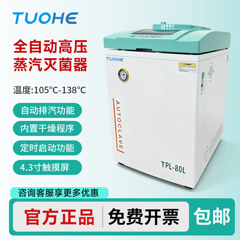 拓赫立式高压蒸汽灭菌锅全自动