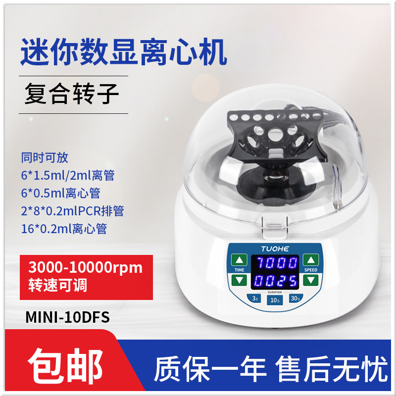 拓赫MINI-10DFS迷你数显离心机