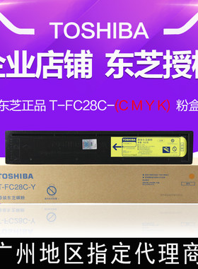 原装东芝复印机T-FC28C粉盒 2800C 2830C 2330C 4520C 3530C 碳粉