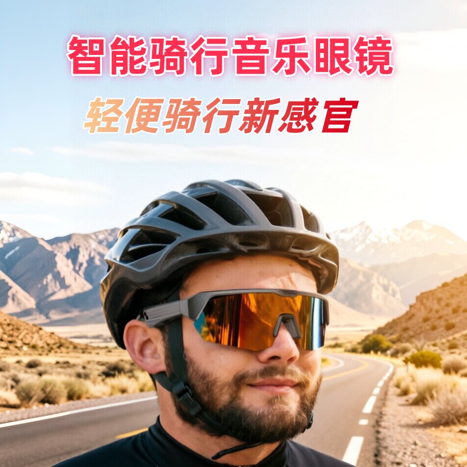 智能音乐骑行跑步护目镜
