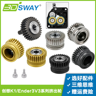 升级创想K1/K1C/K1 MAX/Ender-3 V3 Plus挤出机齿轮DLC驱动齿轮
