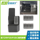 3D打印机配件升级款 拓T竹P2S金属塑料硅胶擦嘴组件铝耐高温P2擦料