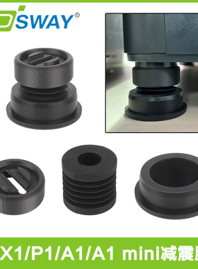 3DSWAY 3D打印机拓TZ竹X1/P1/A1 mini/A1减震脚垫防滑耐磨减震