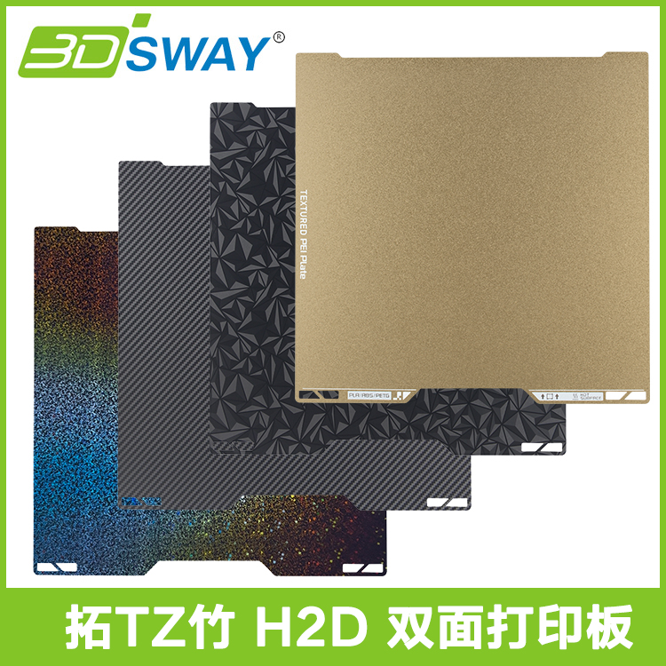 三迪思维3D打印PEI平台H2D适用