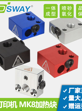 3d打印机配件 MK7 MK8加热块铜镀镍铝块硅胶套 适用CR10S/Ender3