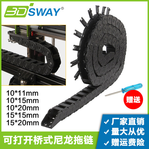 3DSWAY打印机10x10桥式尼龙拖链