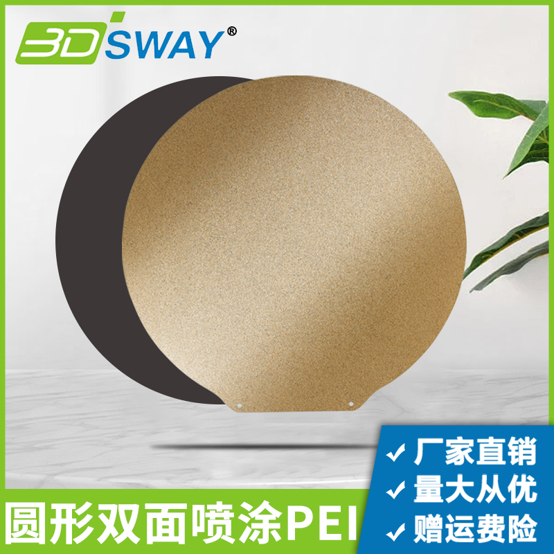3DSWAY260mm圆形双面PEI+磁吸
