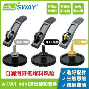 3D打印机配件升级拓T竹A1/A1mini硬化钢DLC涂层挤出机齿轮套件