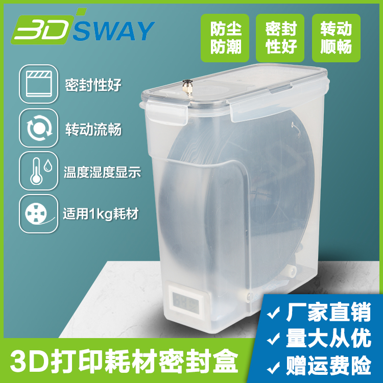 3DSWAY 3d打印耗材干燥箱 PLA ABS材料4L密封防潮防尘盒温湿显示-封面